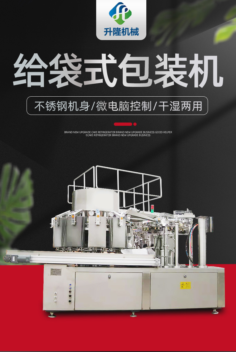 給袋式包裝機(jī)